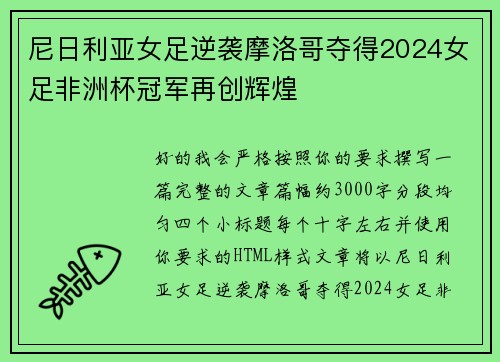 尼日利亚女足逆袭摩洛哥夺得2024女足非洲杯冠军再创辉煌 尼日利亚女足逆袭摩洛哥夺得2024女足非洲杯冠军再创辉煌