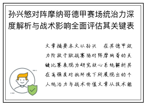 孙兴慜对阵摩纳哥德甲赛场统治力深度解析与战术影响全面评估其关键表现 孙兴慜对阵摩纳哥德甲赛场统治力深度解析与战术影响全面评估其关键表现