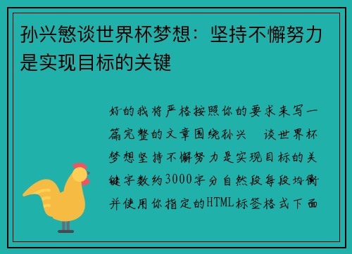 孙兴慜谈世界杯梦想:坚持不懈努力是实现目标的关键 孙兴慜谈世界杯梦想:坚持不懈努力是实现目标的关键