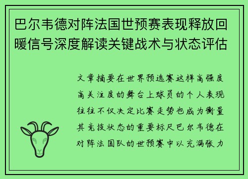 巴尔韦德对阵法国世预赛表现释放回暖信号深度解读关键战术与状态评估 巴尔韦德对阵法国世预赛表现释放回暖信号深度解读关键战术与状态评估