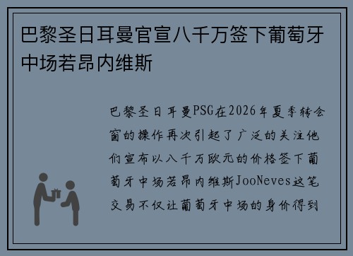 巴黎圣日耳曼官宣八千万签下葡萄牙中场若昂内维斯 巴黎圣日耳曼官宣八千万签下葡萄牙中场若昂内维斯