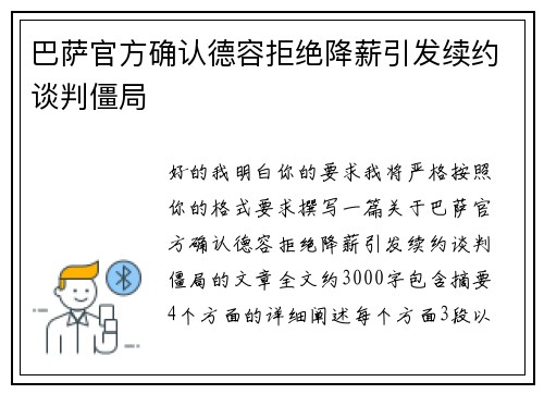 巴萨官方确认德容拒绝降薪引发续约谈判僵局 巴萨官方确认德容拒绝降薪引发续约谈判僵局