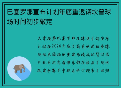 巴塞罗那宣布计划年底重返诺坎普球场时间初步敲定 巴塞罗那宣布计划年底重返诺坎普球场时间初步敲定