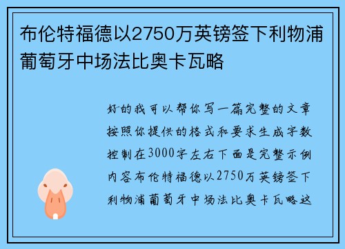 布伦特福德以2750万英镑签下利物浦葡萄牙中场法比奥卡瓦略 布伦特福德以2750万英镑签下利物浦葡萄牙中场法比奥卡瓦略