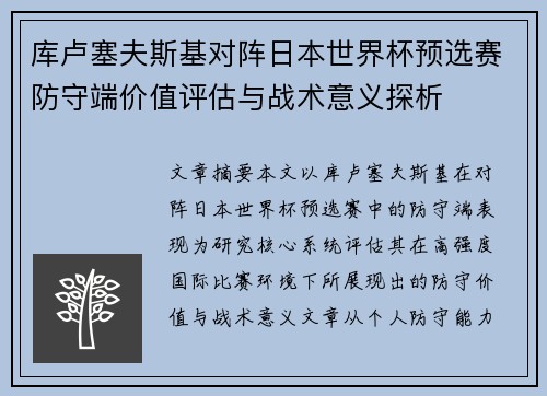 库卢塞夫斯基对阵日本世界杯预选赛防守端价值评估与战术意义探析 库卢塞夫斯基对阵日本世界杯预选赛防守端价值评估与战术意义探析