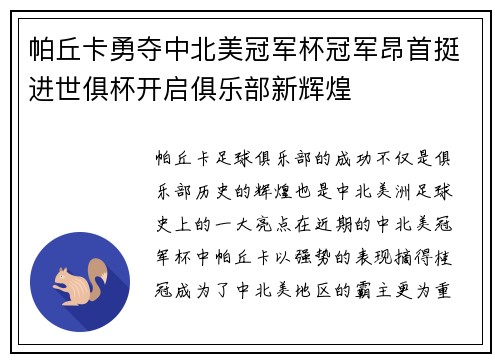 帕丘卡勇夺中北美冠军杯冠军昂首挺进世俱杯开启俱乐部新辉煌 帕丘卡勇夺中北美冠军杯冠军昂首挺进世俱杯开启俱乐部新辉煌