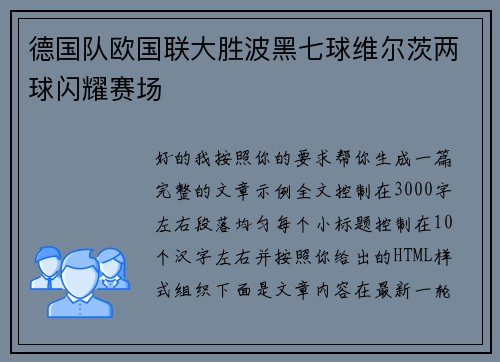 德国队欧国联大胜波黑七球维尔茨两球闪耀赛场 德国队欧国联大胜波黑七球维尔茨两球闪耀赛场