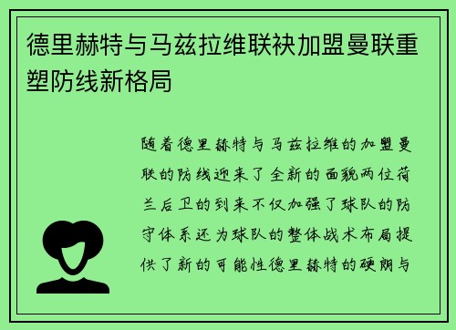德里赫特与马兹拉维联袂加盟曼联重塑防线新格局