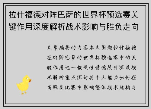 拉什福德对阵巴萨的世界杯预选赛关键作用深度解析战术影响与胜负走向 拉什福德对阵巴萨的世界杯预选赛关键作用深度解析战术影响与胜负走向