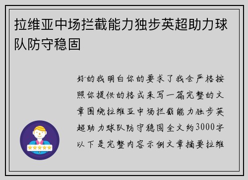拉维亚中场拦截能力独步英超助力球队防守稳固 拉维亚中场拦截能力独步英超助力球队防守稳固