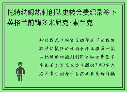 托特纳姆热刺创队史转会费纪录签下英格兰前锋多米尼克·索兰克 托特纳姆热刺创队史转会费纪录签下英格兰前锋多米尼克·索兰克