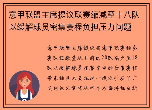 意甲联盟主席提议联赛缩减至十八队以缓解球员密集赛程负担压力问题 意甲联盟主席提议联赛缩减至十八队以缓解球员密集赛程负担压力问题
