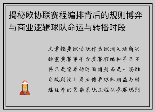 揭秘欧协联赛程编排背后的规则博弈与商业逻辑球队命运与转播时段