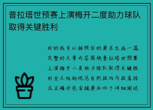 普拉塔世预赛上演梅开二度助力球队取得关键胜利 普拉塔世预赛上演梅开二度助力球队取得关键胜利