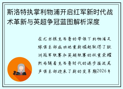斯洛特执掌利物浦开启红军新时代战术革新与英超争冠蓝图解析深度 斯洛特执掌利物浦开启红军新时代战术革新与英超争冠蓝图解析深度