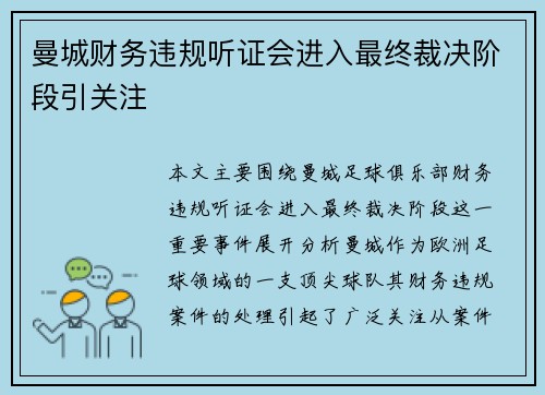 曼城财务违规听证会进入最终裁决阶段引关注