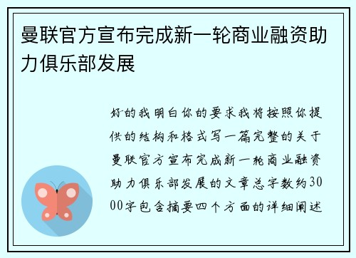 曼联官方宣布完成新一轮商业融资助力俱乐部发展 曼联官方宣布完成新一轮商业融资助力俱乐部发展