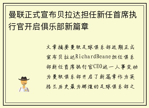 曼联正式宣布贝拉达担任新任首席执行官开启俱乐部新篇章 曼联正式宣布贝拉达担任新任首席执行官开启俱乐部新篇章