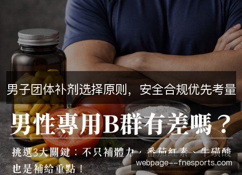 男子团体补剂选择原则，安全合规优先考量