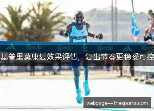 基普里莫康复效果评估,复出节奏更稳妥可控 基普里莫康复效果评估,复出节奏更稳妥可控