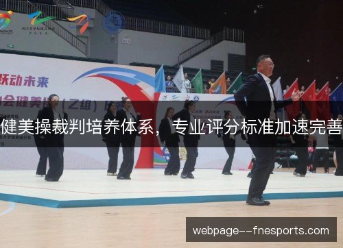 健美操裁判培养体系,专业评分标准加速完善 健美操裁判培养体系,专业评分标准加速完善