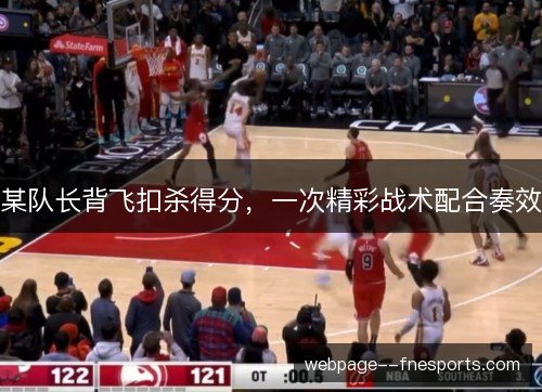 某队长背飞扣杀得分，一次精彩战术配合奏效