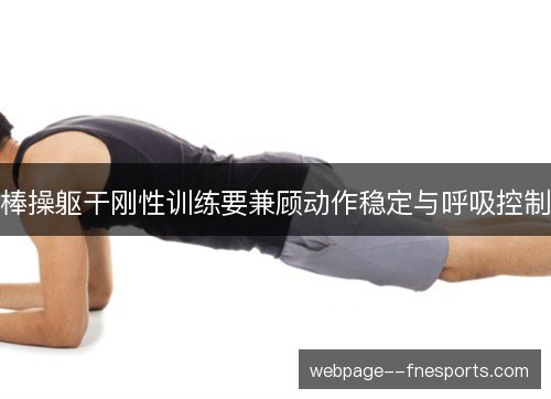 棒操躯干刚性训练要兼顾动作稳定与呼吸控制 棒操躯干刚性训练要兼顾动作稳定与呼吸控制
